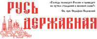 газета "Русь Державная"