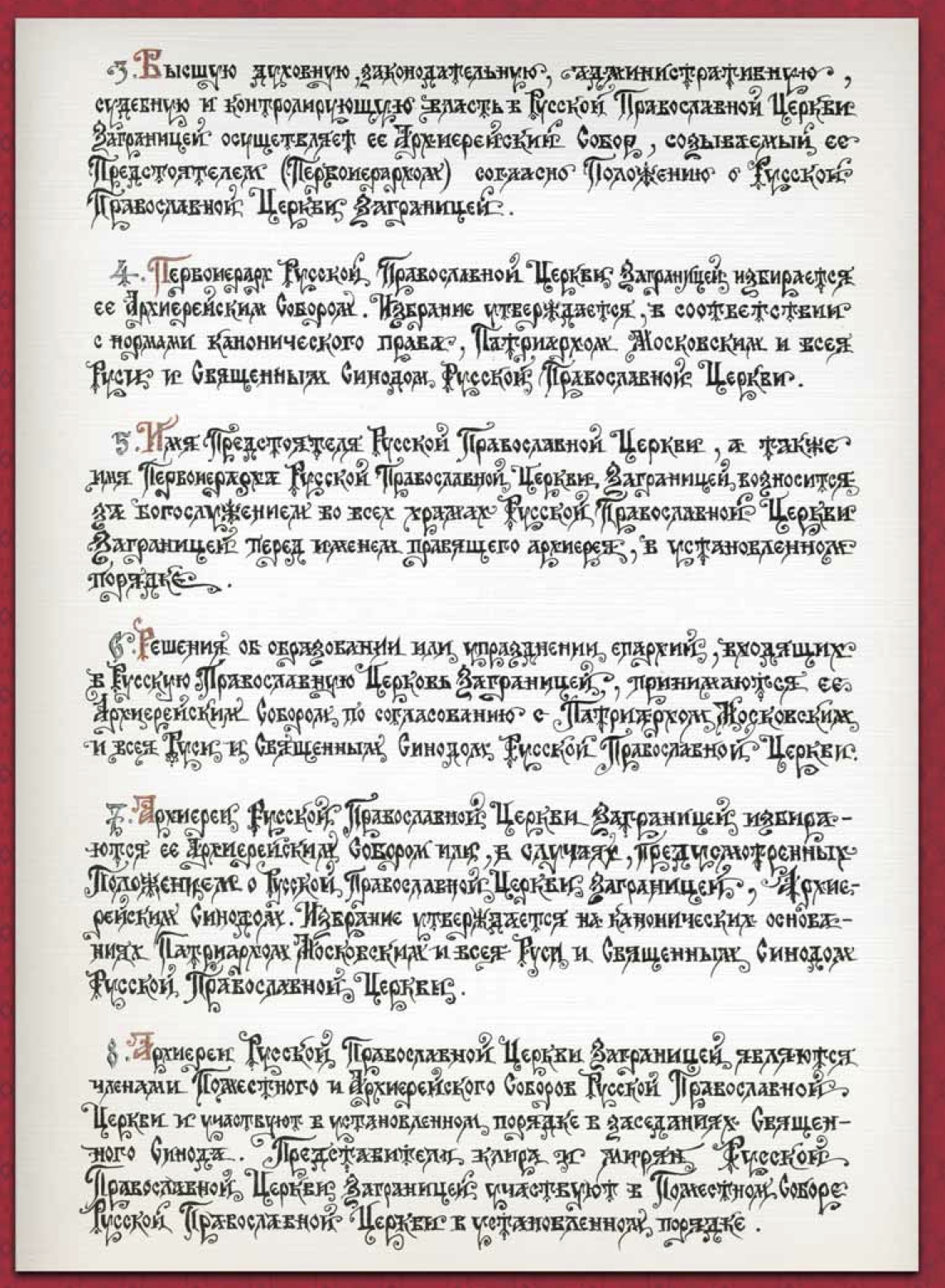 Акт о каноническом общении, 2-я страница. Из ежегодника «Предстоятель»