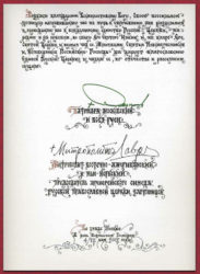 Акт о каноническом общении, 4-я страница. Из ежегодника «Предстоятель»