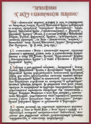Приложение к Акту о каноническом общении. Из ежегодника «Предстоятель»