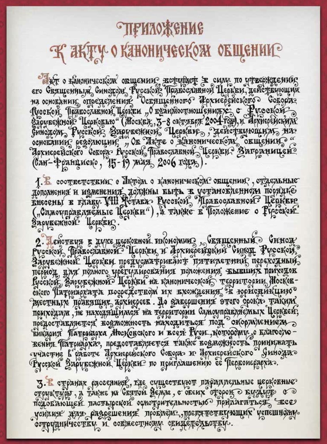 Приложение к Акту о каноническом общении. Из ежегодника «Предстоятель»