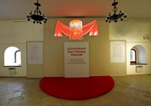 Выставка «Державная заступница России. К 100-летию отречения императора Николая II и обретения в Коломенском иконы «Богоматерь Державная»